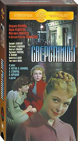 Сверстницы (1959)