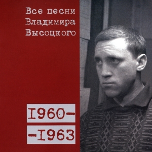 Коллекционное издание 'Все песни Владимира Высоцкого' - диск первый, песни 1960-1963 годов