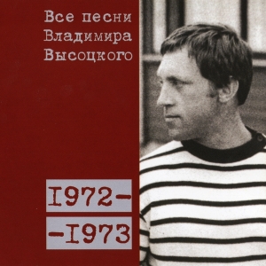Коллекционное издание 'Все песни Владимира Высоцкого' - диск десятый, песни 1972-1973 годов