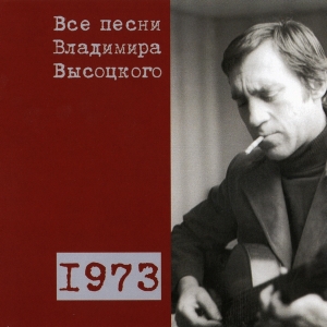 Коллекционное издание 'Все песни Владимира Высоцкого' - диск одинадцатый, песни 1973 года