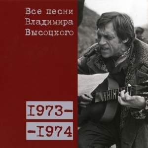 Коллекционное издание 'Все песни Владимира Высоцкого' - диск двенадцатый, песни 1973-1974 годов