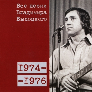 Коллекционное издание 'Все песни Владимира Высоцкого' - диск тринадцатый, песни 1974-1976 годов