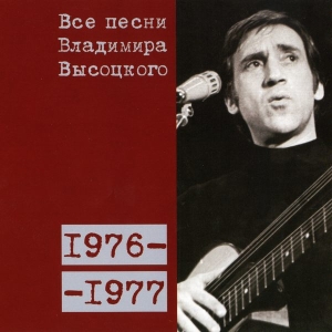 Коллекционное издание 'Все песни Владимира Высоцкого' - диск четырнадцатый, песни 1976-1977 годов