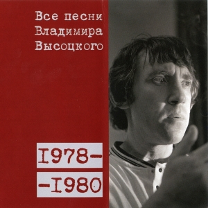 Коллекционное издание 'Все песни Владимира Высоцкого' - диск пятнадцатый, песни 1978-80 годов