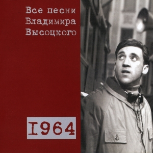 Коллекционное издание 'Все песни Владимира Высоцкого' - диск второй, песни 1964 года