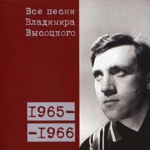 Коллекционное издание 'Все песни Владимира Высоцкого' - диск третий, песни 1965-1966 годов