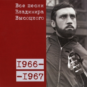 Коллекционное издание 'Все песни Владимира Высоцкого' - диск четвёртый, песни 1966-1967 годов