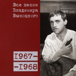 Коллекционное издание 'Все песни Владимира Высоцкого' - диск пятый, песни 1967-1968 годов