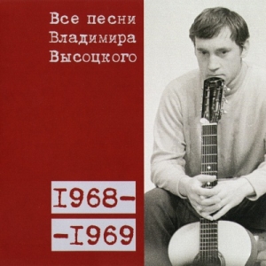 Коллекционное издание 'Все песни Владимира Высоцкого' - диск шестой, песни 1968-1969 годов