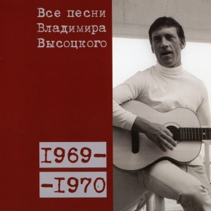 Коллекционное издание 'Все песни Владимира Высоцкого' - диск седьмой, песни 1969-1970 годов
