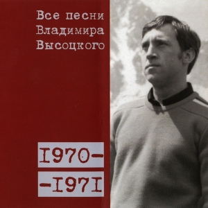 Коллекционное издание 'Все песни Владимира Высоцкого' - диск восьмой, песни 1969-1970 годов