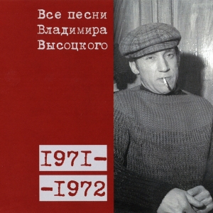 Коллекционное издание 'Все песни Владимира Высоцкого' - диск девятый, песни 1971-1972 годов